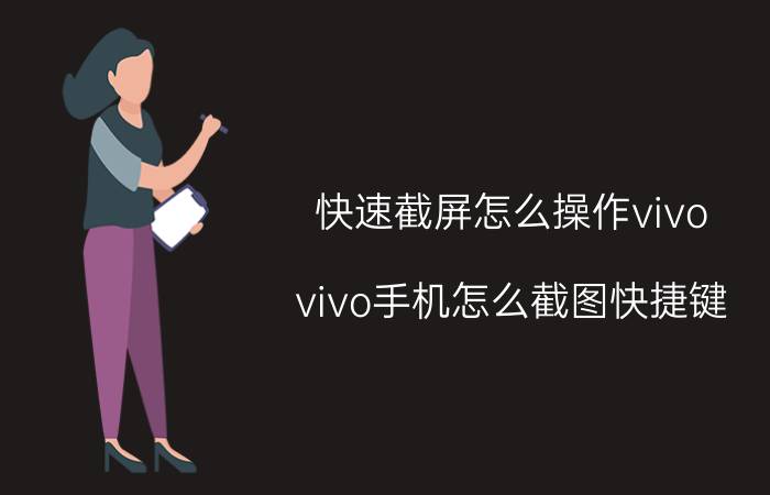 快速截屏怎么操作vivo vivo手机怎么截图快捷键？